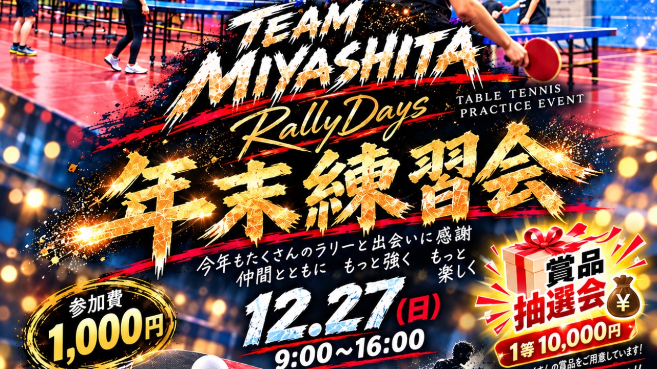年末練習会🏓