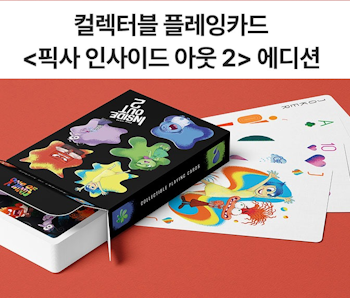 인사이드아웃2 트럼프 카드