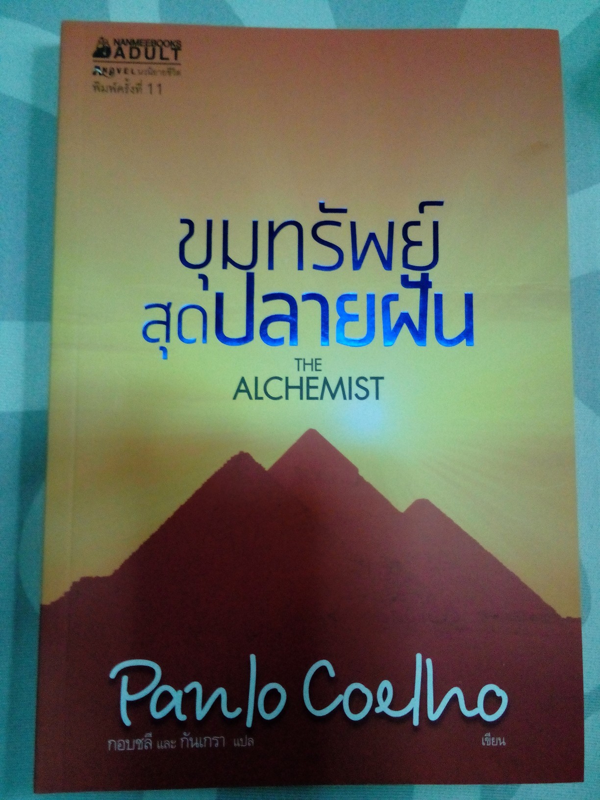 ขุมทรัพย์สุดปลายฝัน - The Alchemist