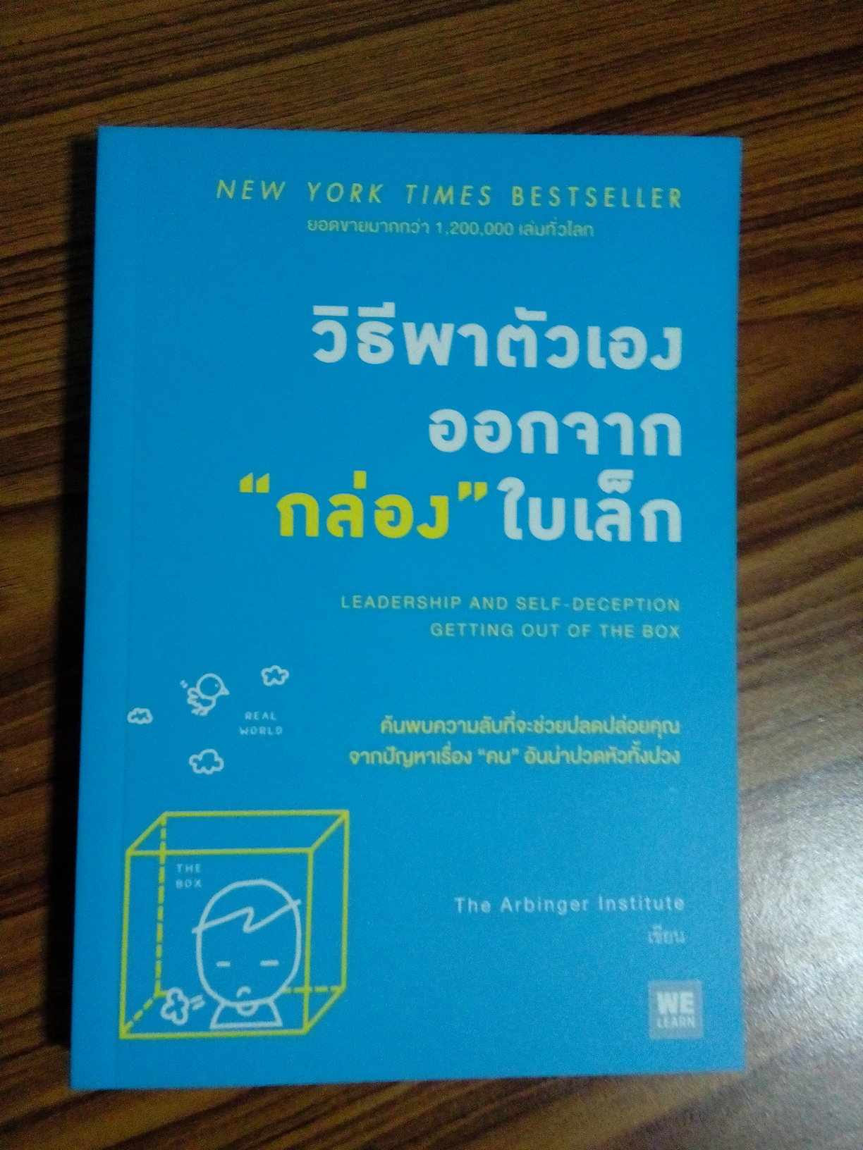 วิธีพาตัวเองออกจากกล่องใบเล็ก - Leadership and Self-Deception