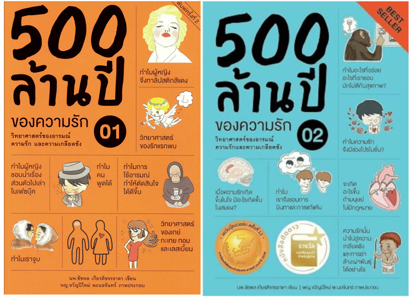 500 ล้านปีของความรัก วิทยาศาสตร์ของอารมณ์ ความรัก และความเกลียดชัง