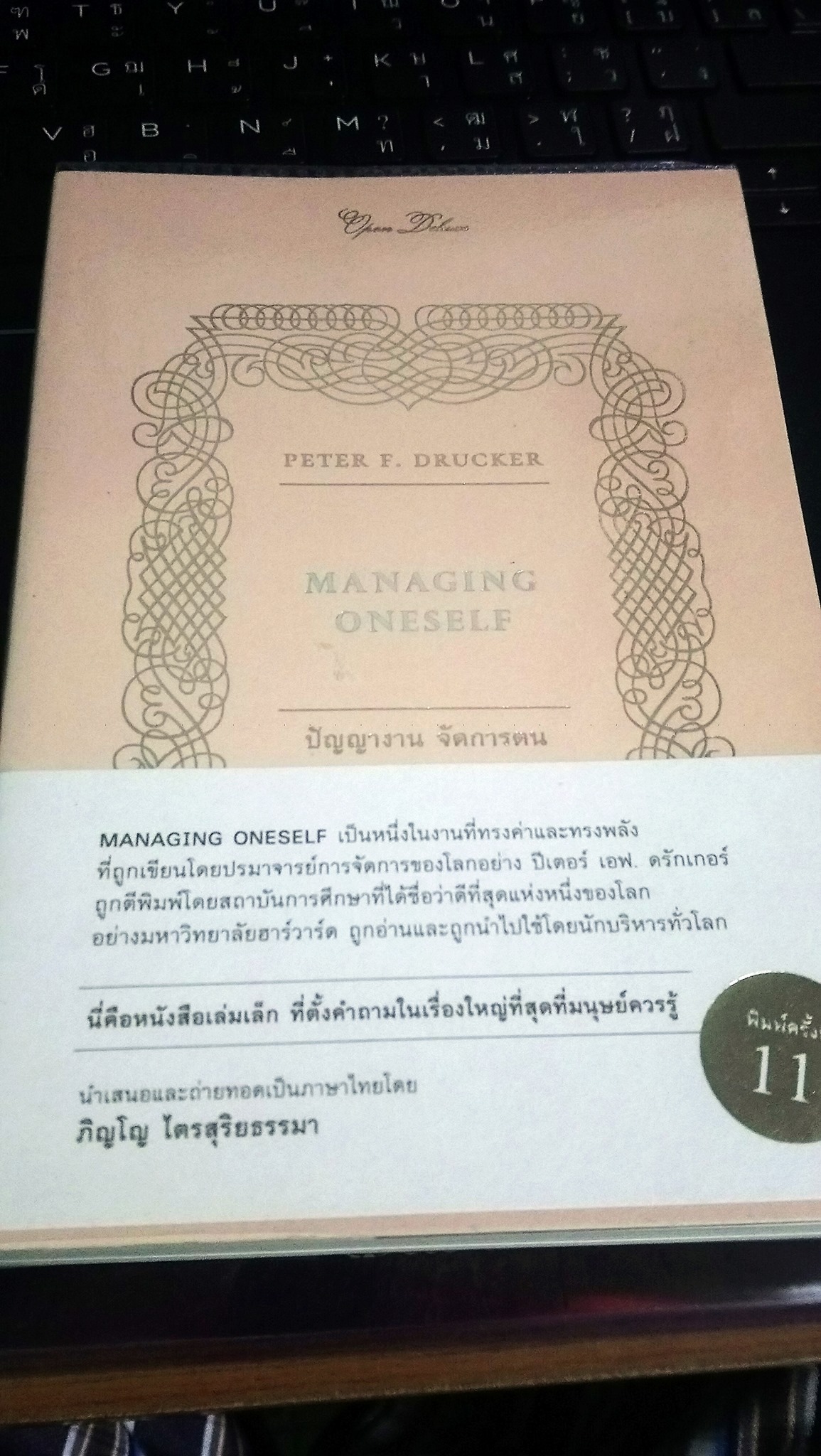 ปัญญางาน - MANAGING ONESELF