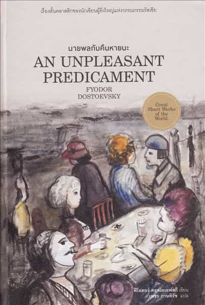 นายพลกับคืนหายนะ - An unpleasant predicament