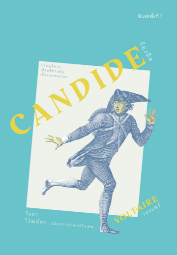 ก็องดิก - Candide