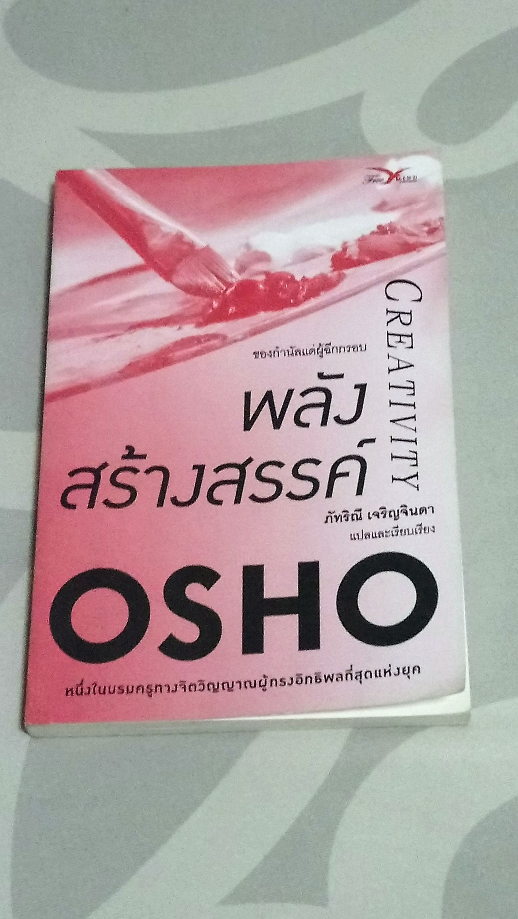 พลังสร้างสรรค์ ของกำนัลแด่ผู้ฉีกกรอบ - Creativity