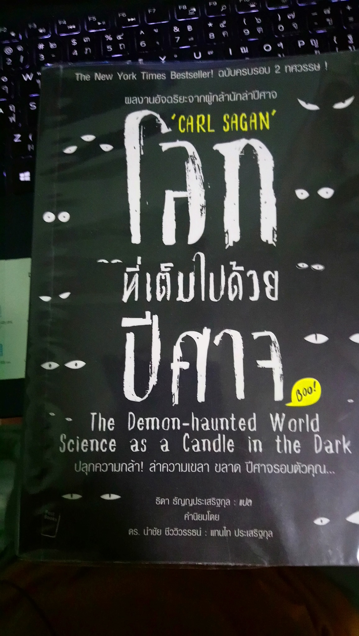 โลกที่เต็มไปด้วยปิศาจ - The Demon-Haunted World