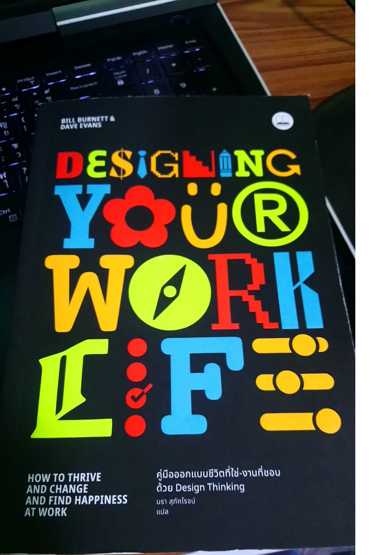 Designing Your Work Life - คู่มือออกแบบชีวิตที่ใช่ - งานที่ชอบ