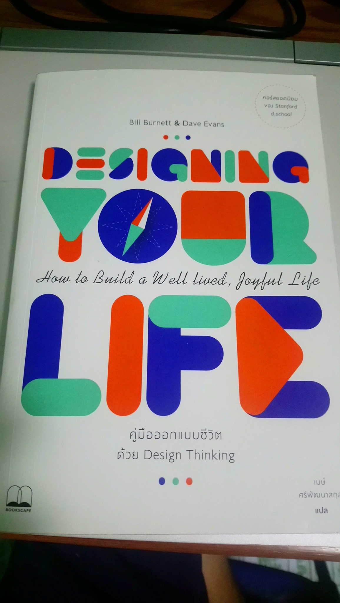 Designing Your Life - คู่มือออกแบบชีวิตด้วย Design Thinking