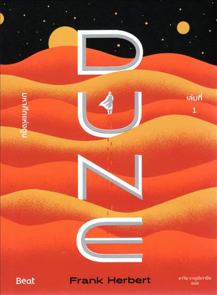 มหาศึกแห่งดูน - Dune