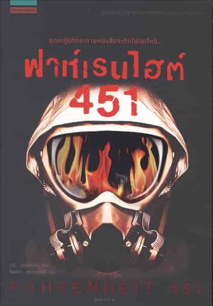 Fahrenheit 451