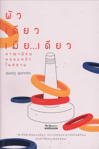 ผัวเดียวเมียเดียว - อาณานิคมครอบครัวในสยาม