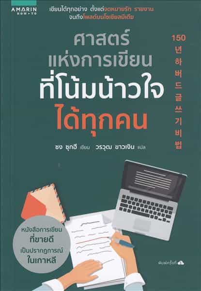 ศาสตร์แห่งการเขียนที่โน้มน้าวใจได้ทุกคน - Harvard writing - lessons from 150-year-old