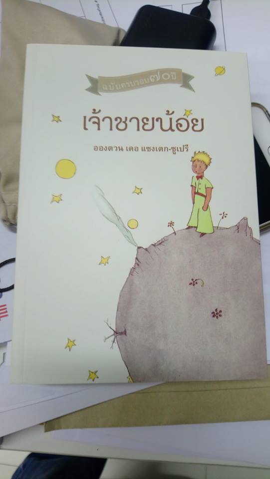 เจ้าชายน้อย - The Little Prince