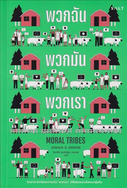 พวกฉัน พวกมัน พวกเรา - Moral tribes