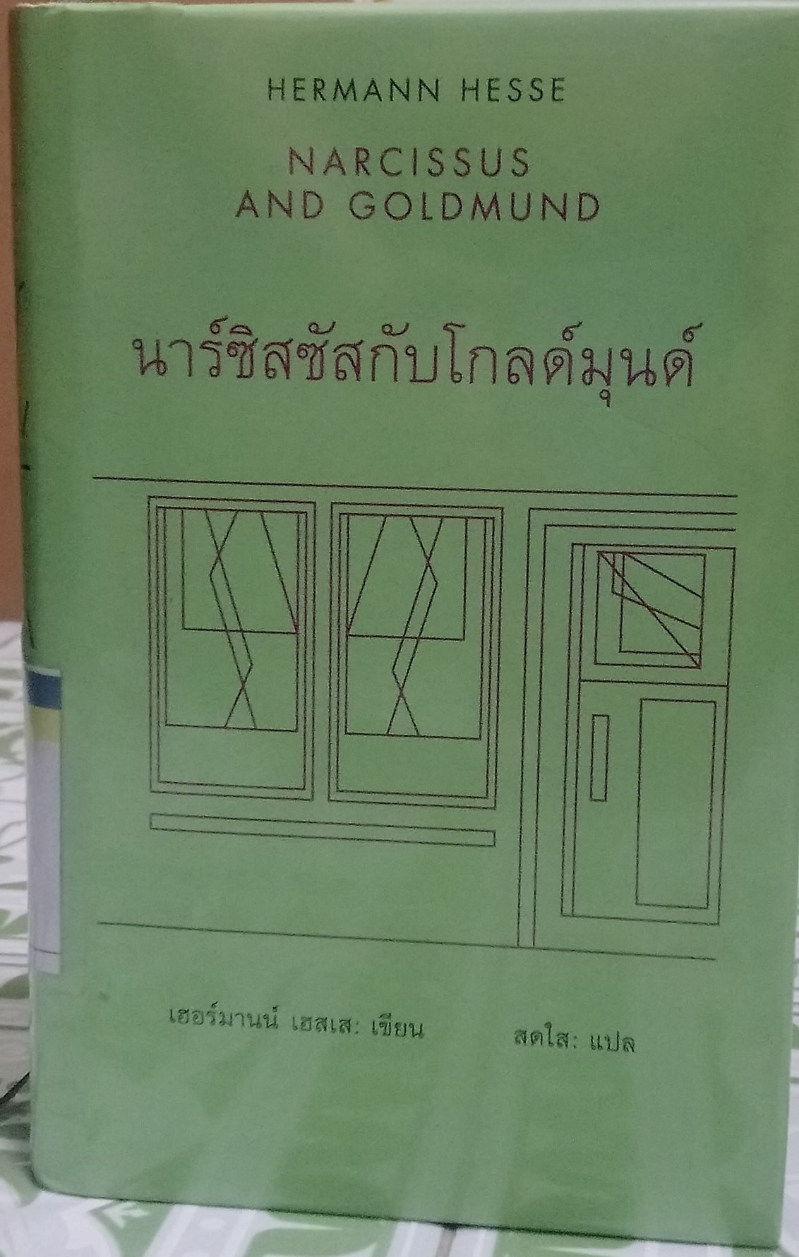 นาร์ซิสซัสกับโกลด์มุนด์ - Narcissus and goldmund