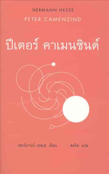 ปีเตอร์ คาเมนซินด์ - Peter Camenzind