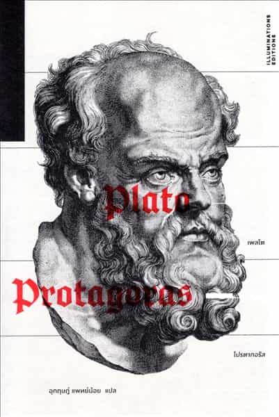 Protagoras - โปรตากอรัส