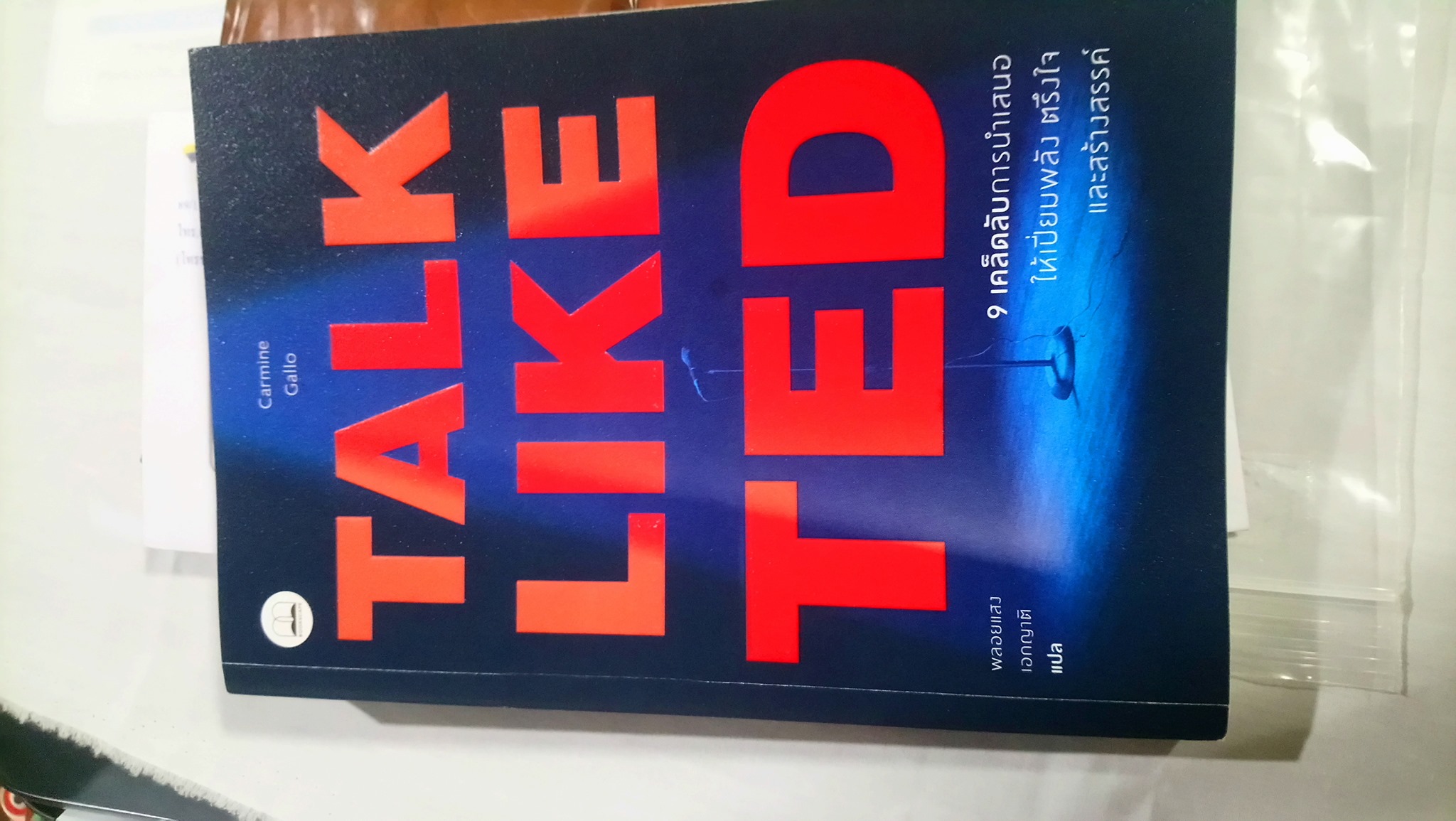 TALK LIKE TED - 9 เคล็ดลับการนำเสนอให้เปี่ยมพลัง ตรึงใจ และสร้างสรรค์