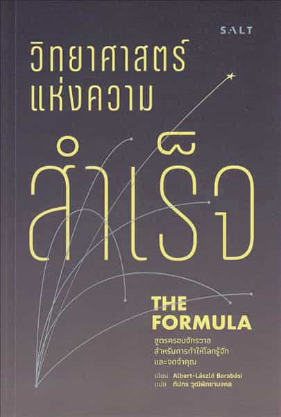 วิทยาศาสตร์แห่งความสำเร็จ - สูตรครอบจักรวาลสำหรับการทำให้โลกรู้จักและจดจำคุณ