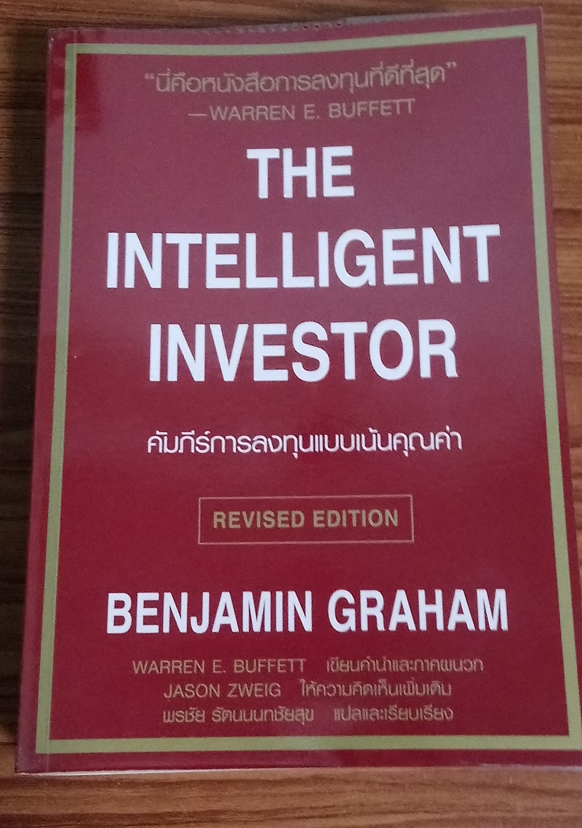 THE INTELLIGENT INVESTOR - คัมภีร์การลงทุนแบบเน้นคุณค่า