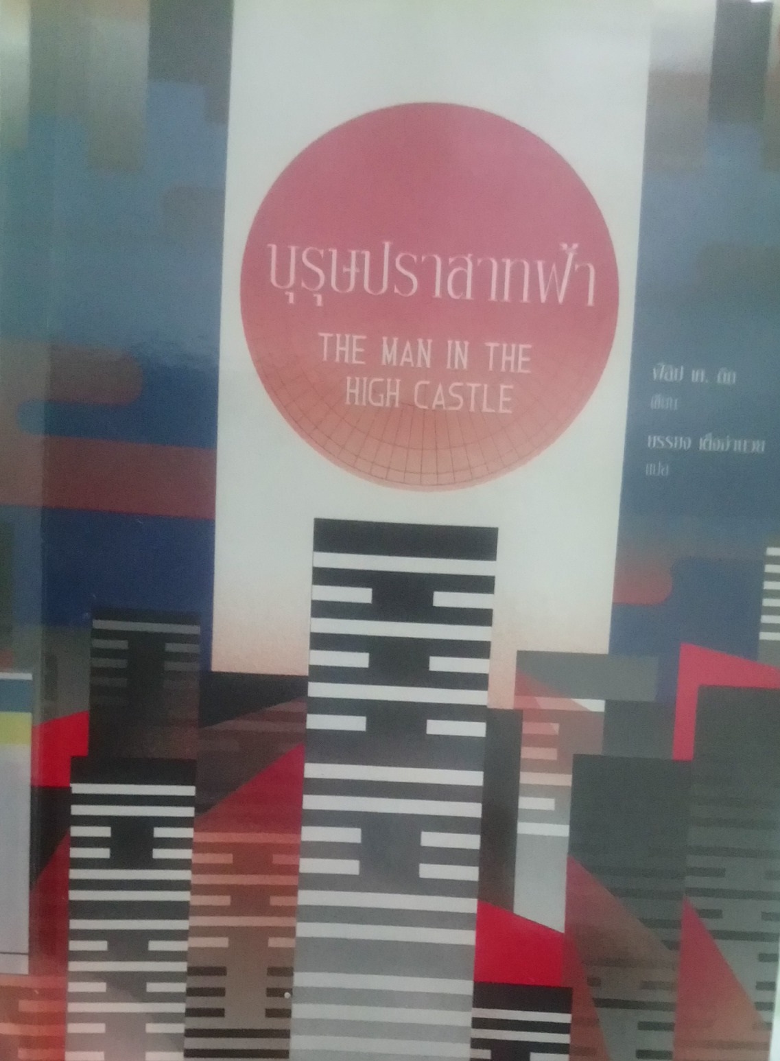 The Man in the High Castle - บุรุษปราสาทฟ้า