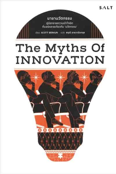 มายานวัตกรรม - The myths of innovation