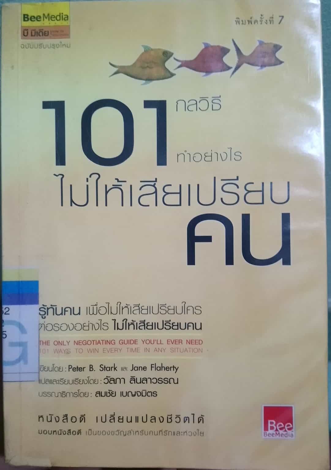 101 กลวิธี ทำอย่างไรไม่ให้เสียเปรียบคน - รู้ทันคนเพื่อไม่ให้เสียเปรียบใคร ต่อรองอย่างไรไม่ให้เสียเปรียบคน