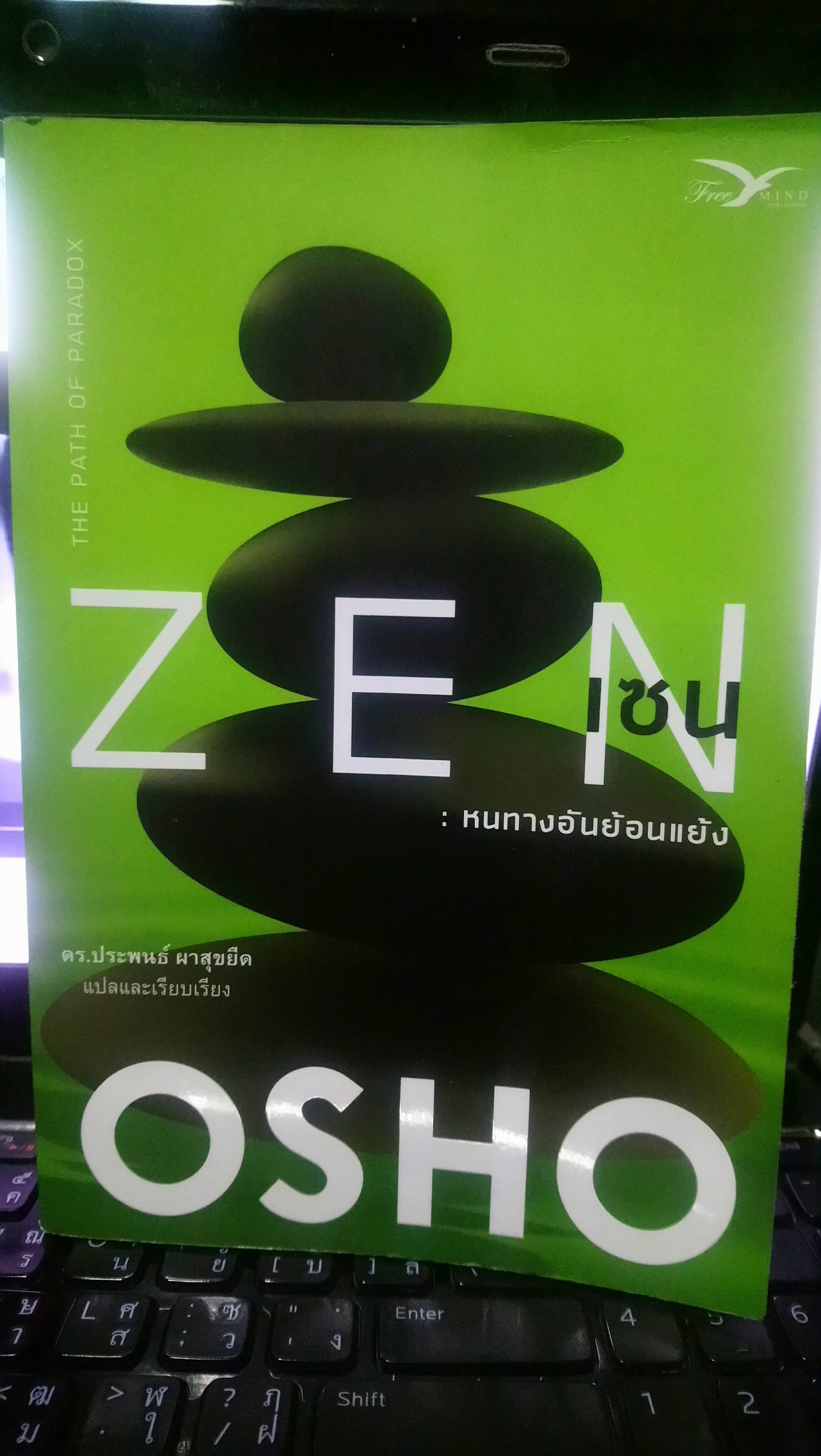 เซน หนทางอันย้อนแย้ง - Zen