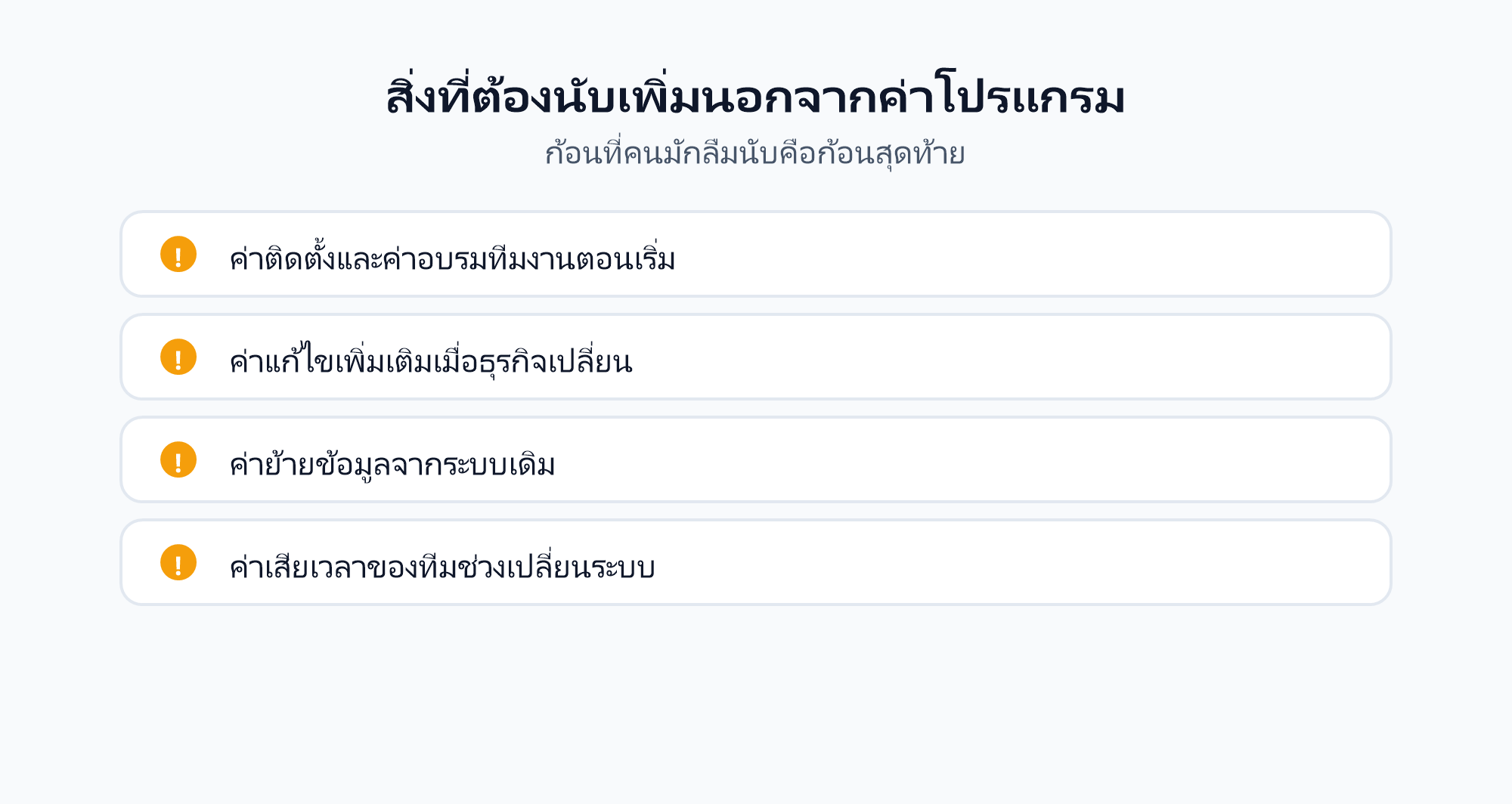ต้นทุนแฝงที่ต้องนับเพิ่ม