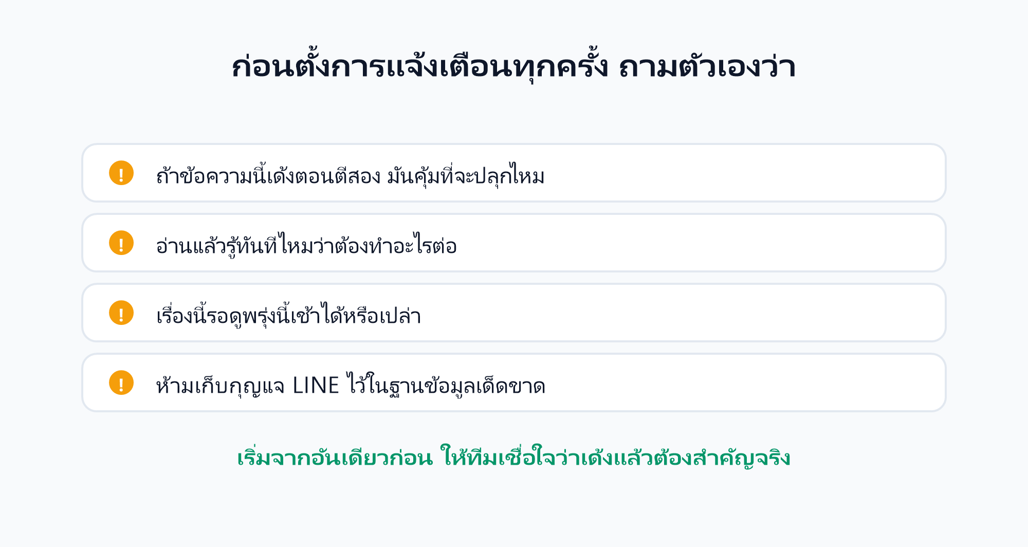 คำถามที่ควรถามก่อนตั้งการแจ้งเตือน