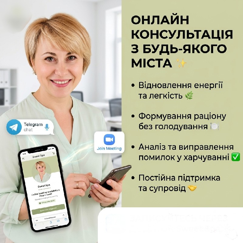 Помічаєте, що звичний раціон більше не додає енергії, вага «стоїть», а від постійних дієт залишаються лише втома та зриви? 😞⚡️
Не обов'язково жити в Чернігові, щоб отримати персональну підтримку! Я проводжу онлайн-консультації через Zoom або Telegram 📲
Чим я можу вам допомогти:
🔹 Розберемо ваш поточний раціон і знайдемо приховані помилки, які заважають бачити омріяний результат.
🔹 Складемо покроковий план харчування під ваші цілі, графік і смакові вподобання — без виснажливого голодування.
🔹 Налагодимо питний режим та піднімемо рівень енергії, щоб ви відчували легкість щодня.
🔹 Підтримка та супровід: ви більше не залишаєтеся сам на сам із запитаннями та сумнівами.
✨ Обрати зручний час та записатися на онлайн-консультацію можна за кілька кліків