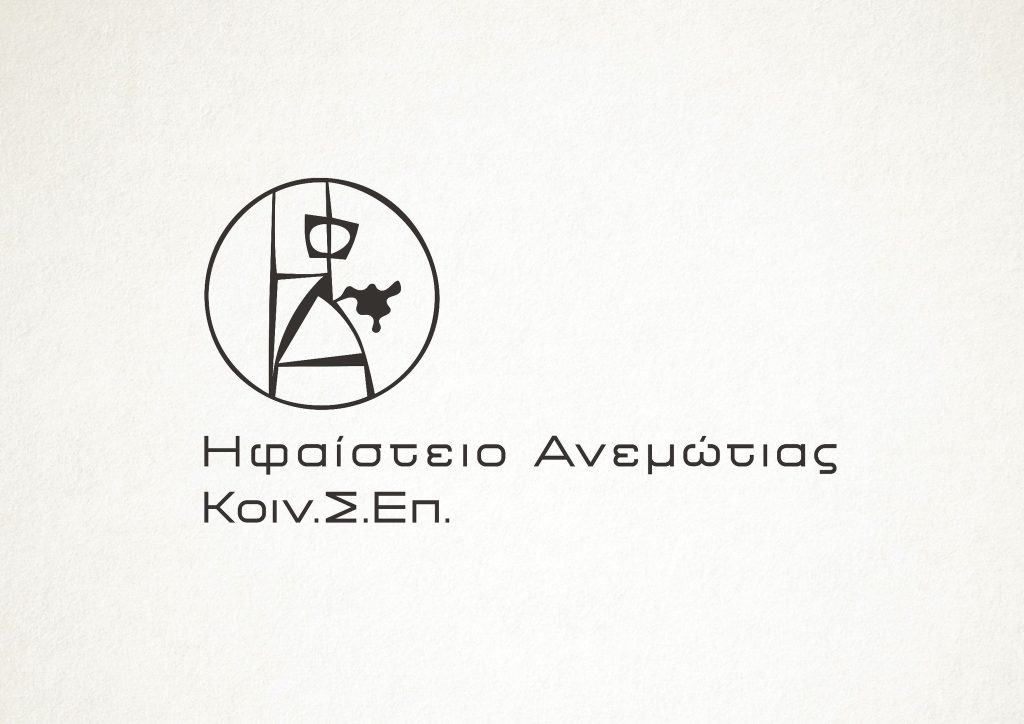 ΗΦΑΙΣΤΕΙΟ ΑΝΕΜΩΤΙΑΣ ΚΟΙΝΣΕΠ | ΑΦΟΙ ΣΒΟΡΩΝΟΥ Ο.Ε