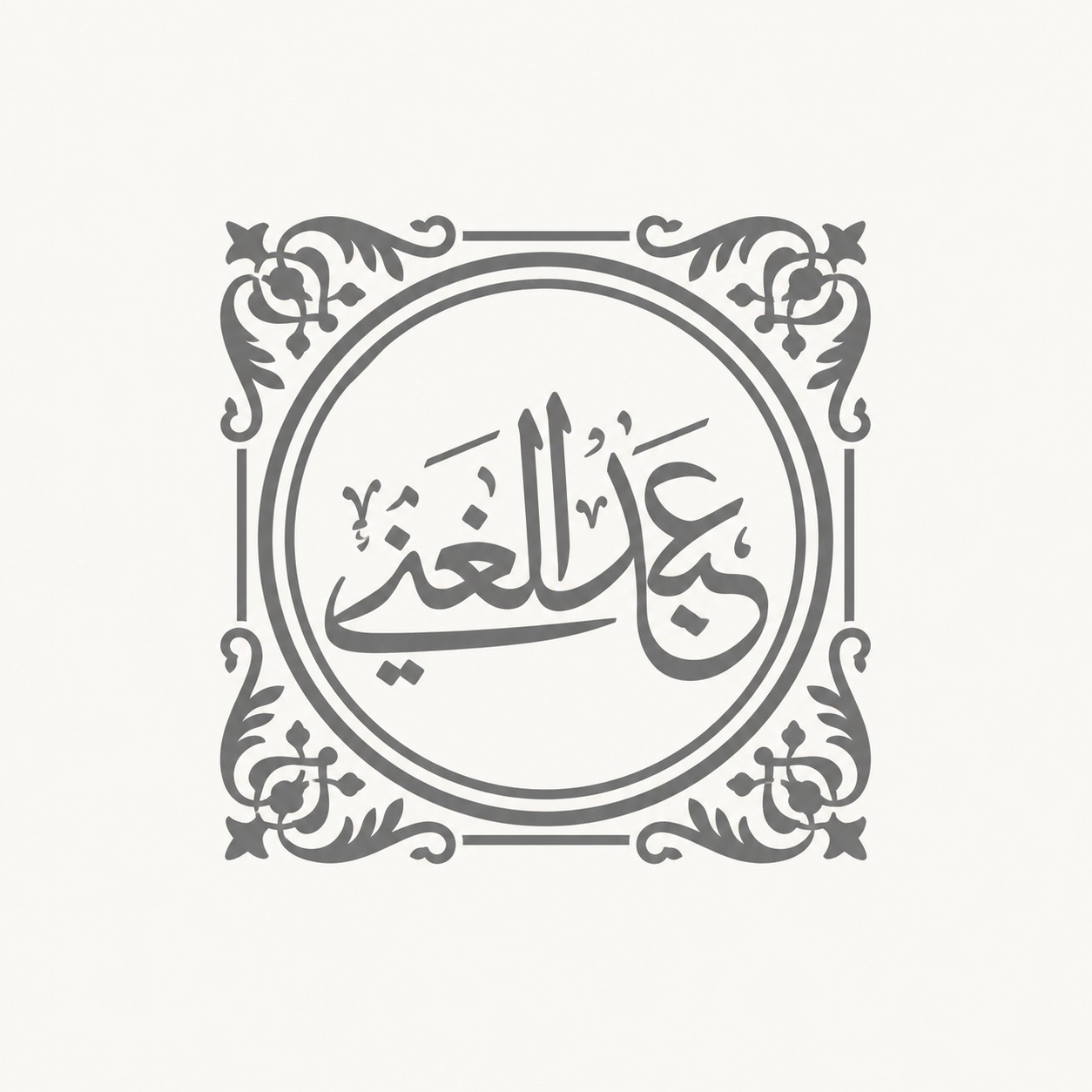 عبدالغني