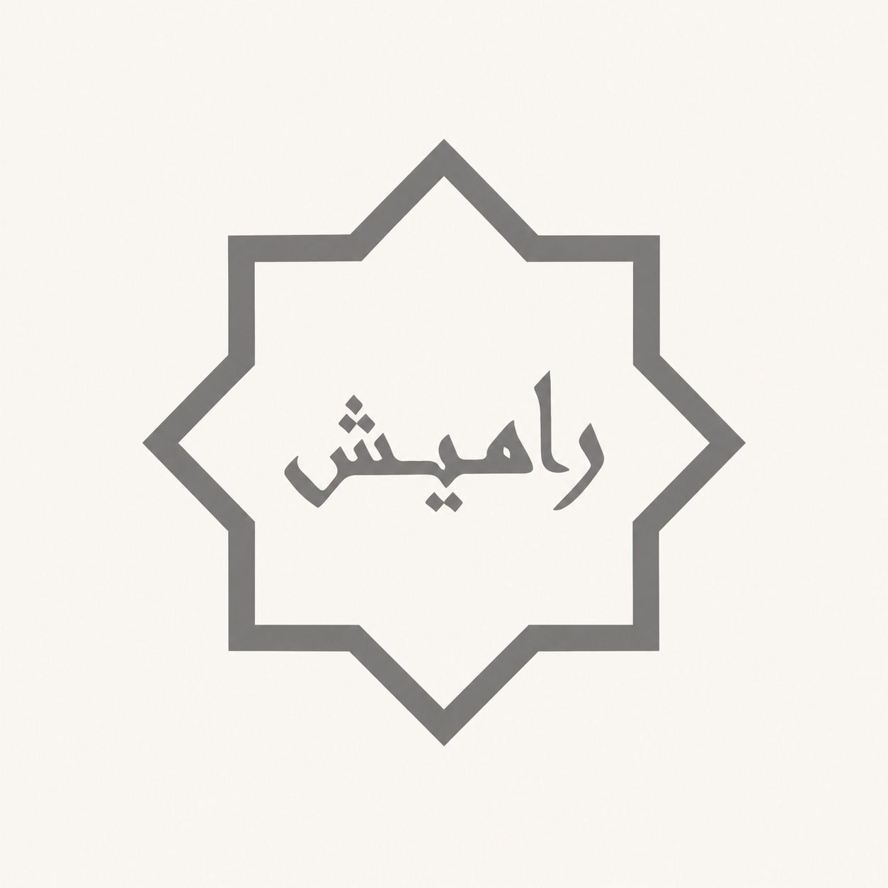 راميش