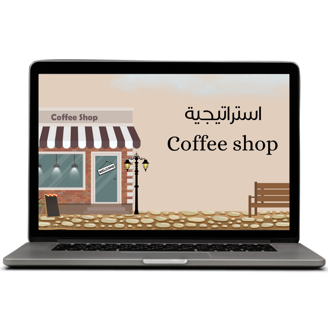 استراتيجية Coffee Shop