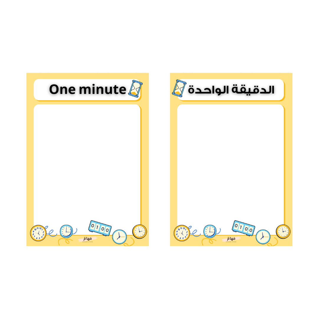الدقيقة الواحدة 