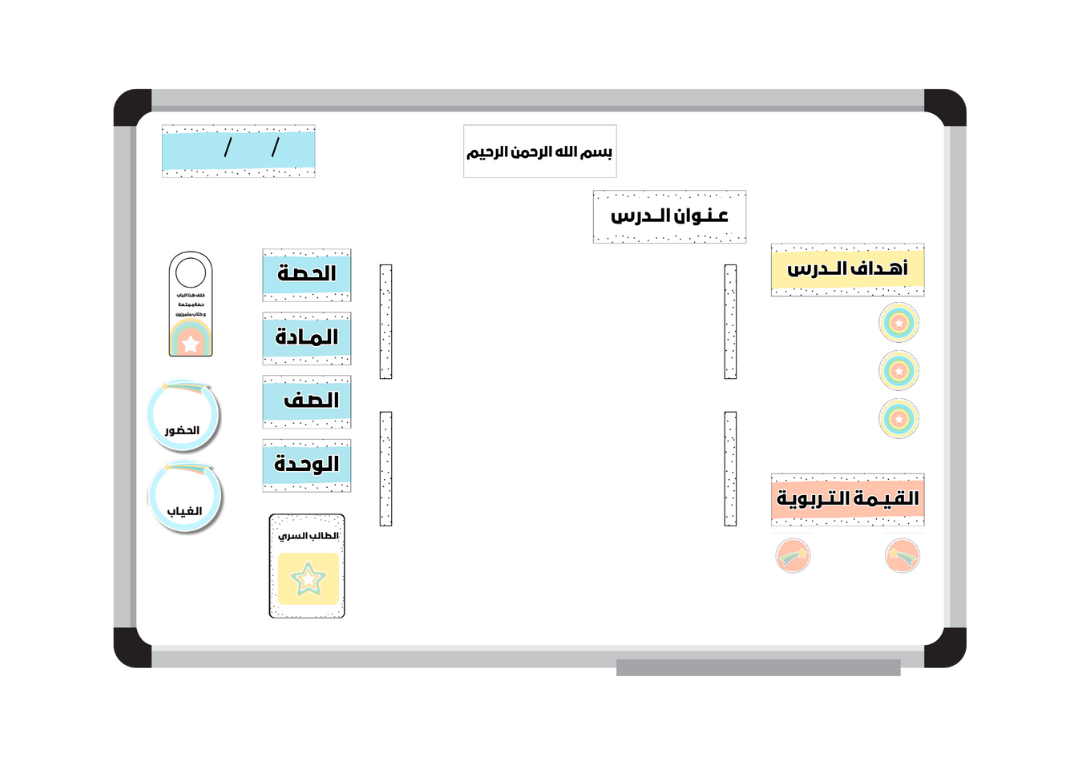بطاقات تنظيم السبورة - إشراقة