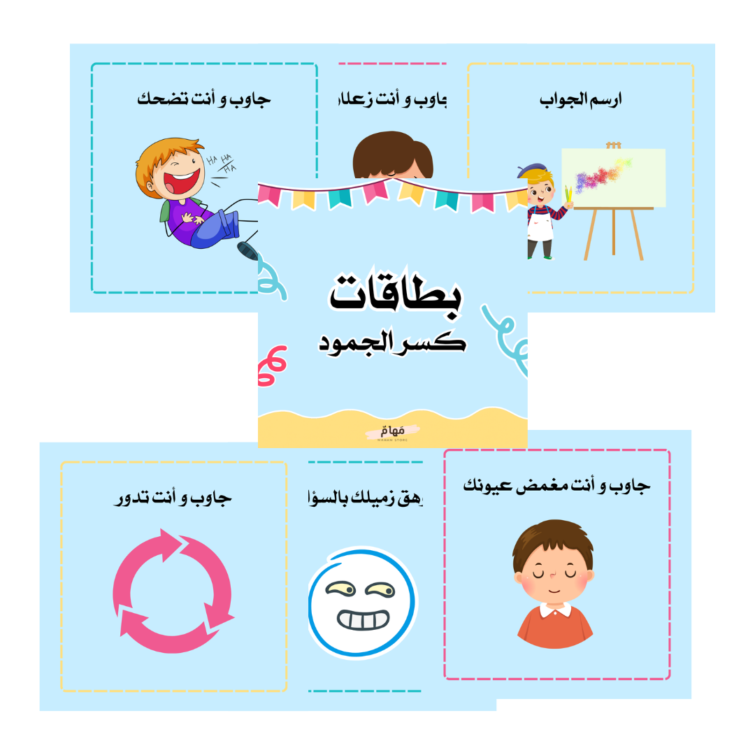 بطاقات كسر الجمود