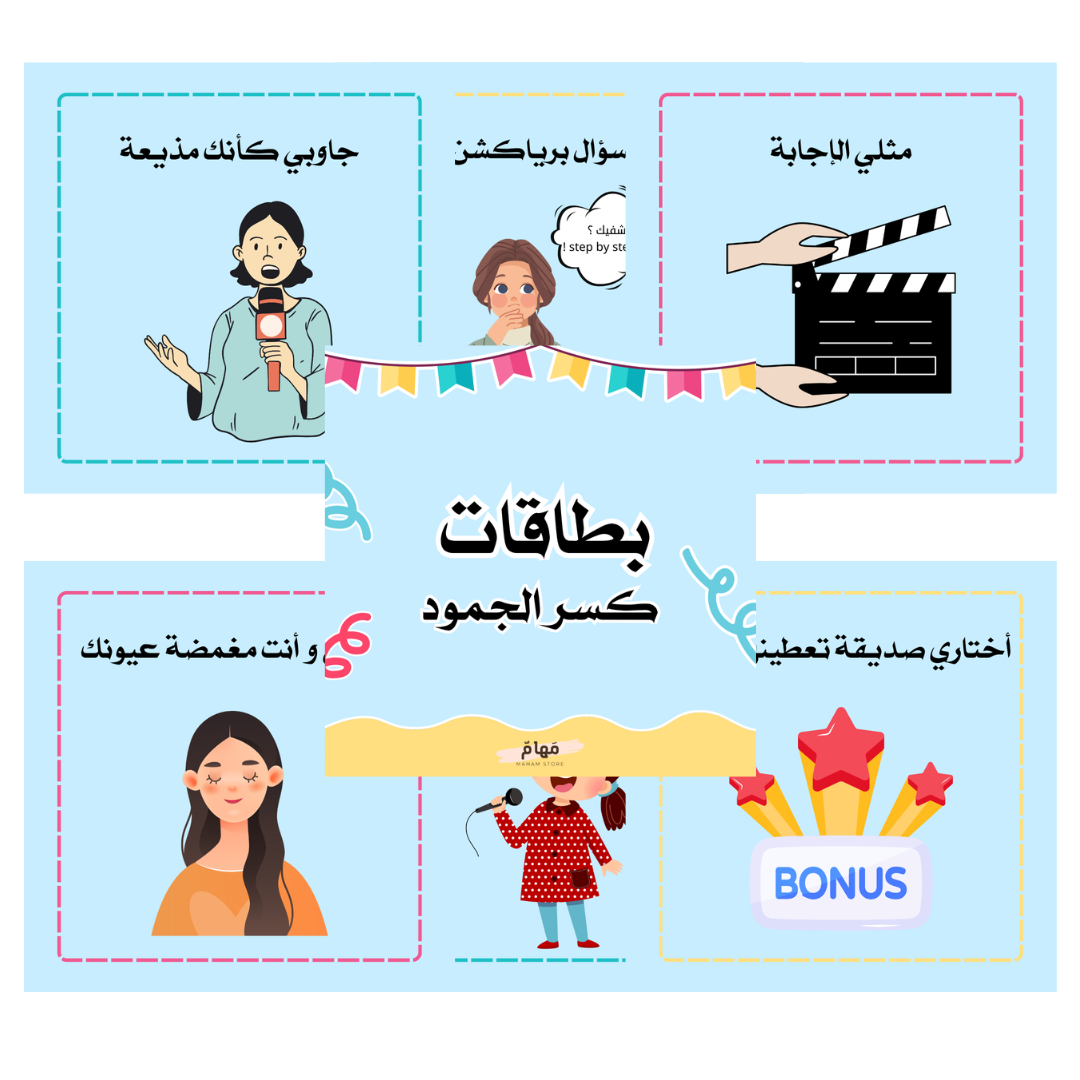 بطاقات كسر الجمود 2