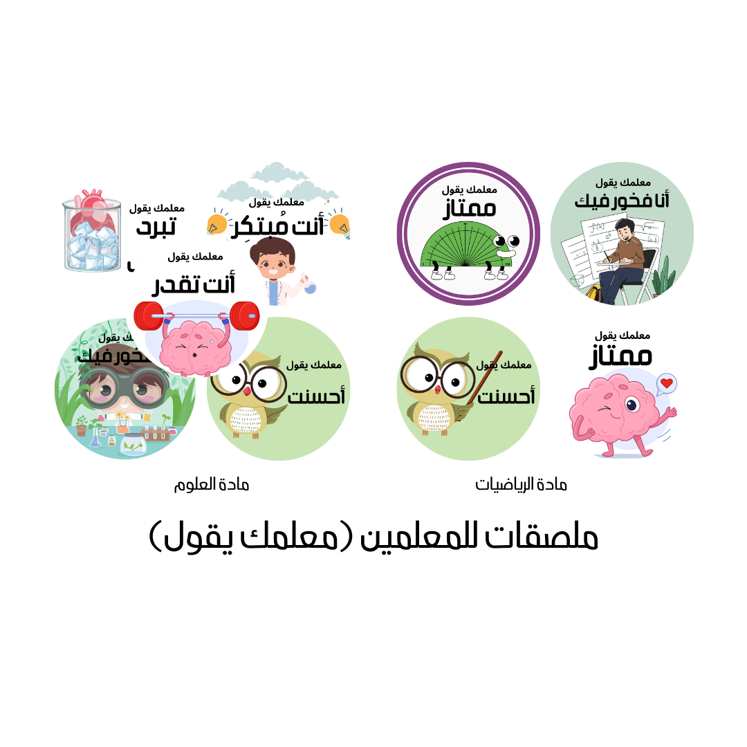 ملصقات خاصة بالمواد (للمعلمين)
