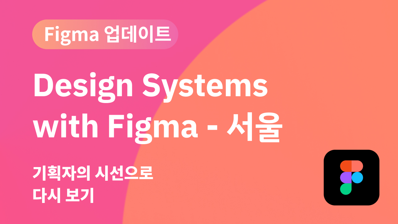 Design Systems with Figma - 서울, 기획자의 시선으로 다시 보기