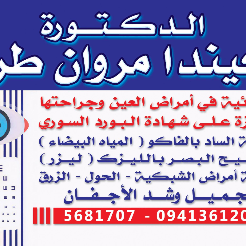الدكتورة كيندا طراد