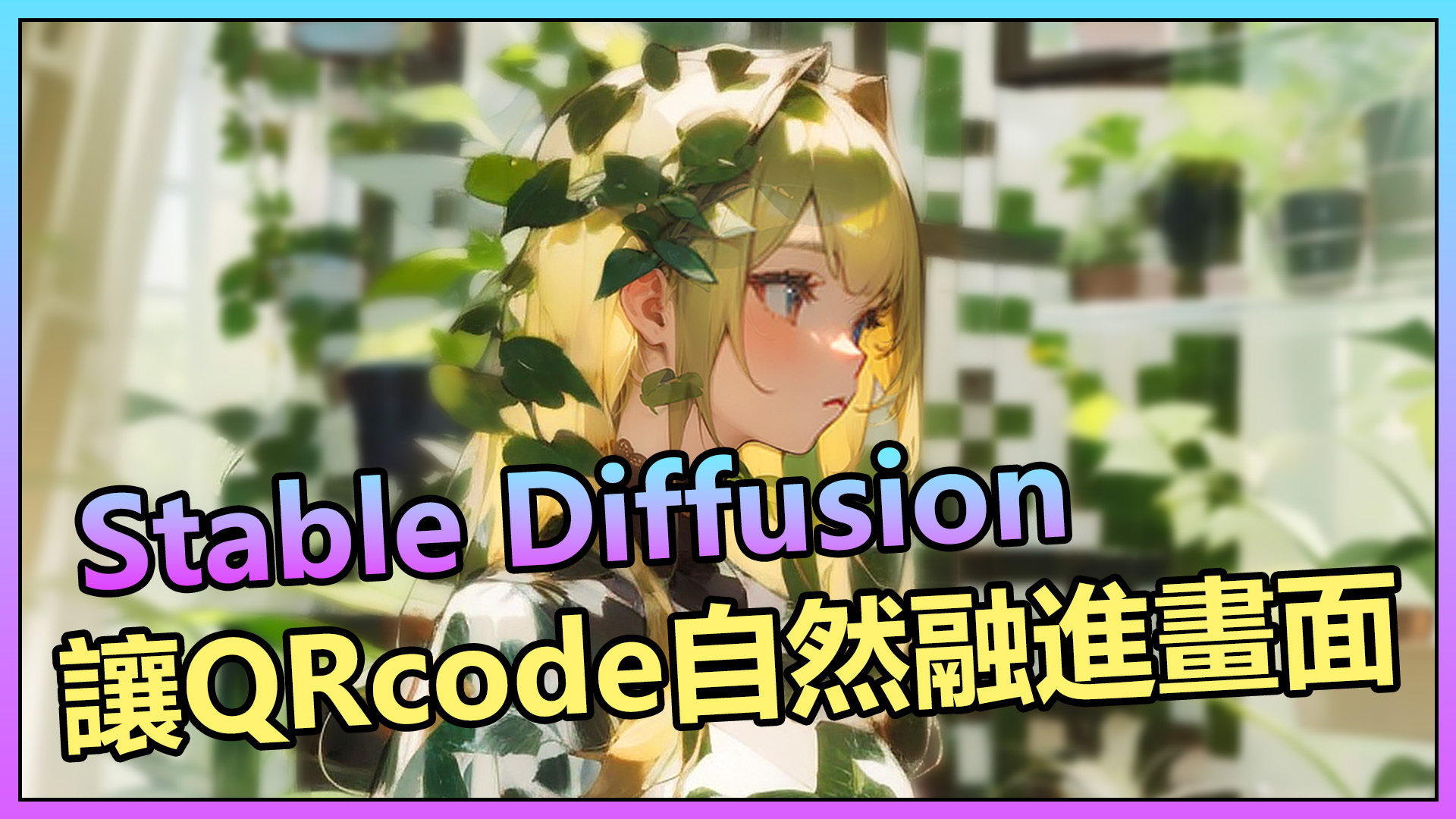 AI繪圖教學頻道