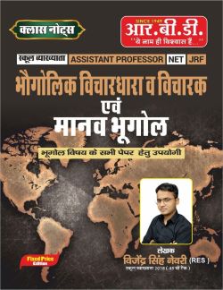 भौगोलिक विचारधारा व विचारक एवं मानव भूगोल