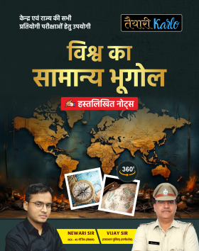 विश्व का सामान्य भूगोल