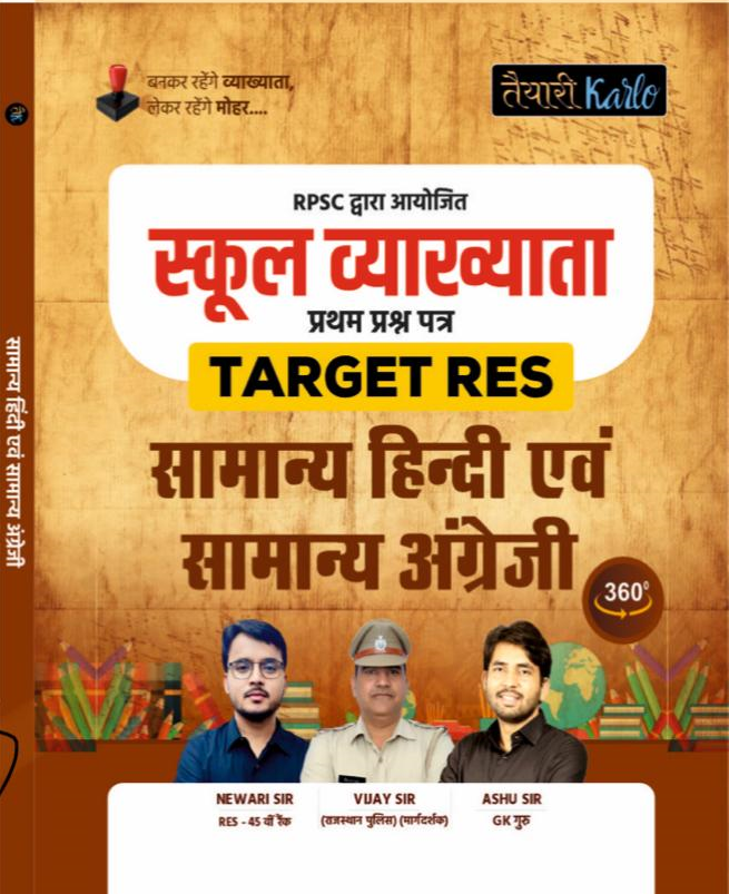 स्कूल व्याख्याता प्रथम प्रश्न पत्र- सामान्य हिन्दी एवं अंग्रेजी