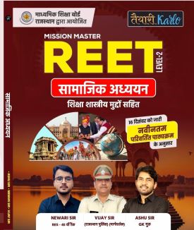 REET Level 2 सामाजिक अध्ययन