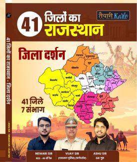 राजस्थान जिला दर्शन   ( 41 जिले  )