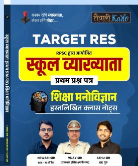 स्कूल व्याख्याता प्रथम प्रश्न पत्र - शिक्षा मनोविज्ञान