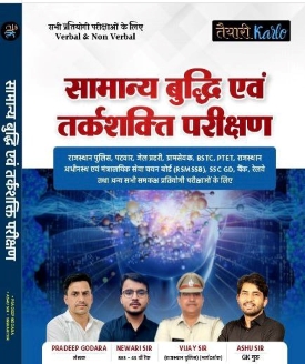 सामान्य बुद्धि एवं तर्कशक्ति परीक्षण
